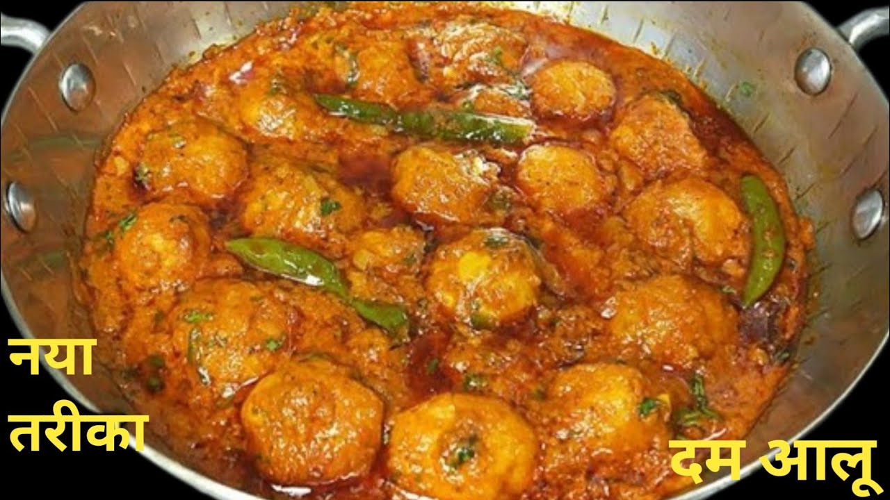 मसालेदार स्वादिष्ट दम आलू बनाने का एकदम आसान तरीका। Dum Aloo recipe। Dhaba style dum aloo recipe