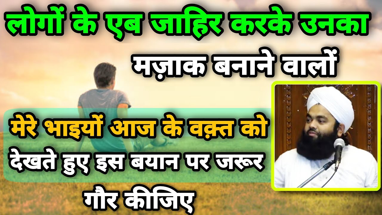 Samaj Ke Samne logon ka Mazak Banane Walon | Sayyed Aminul Qadri