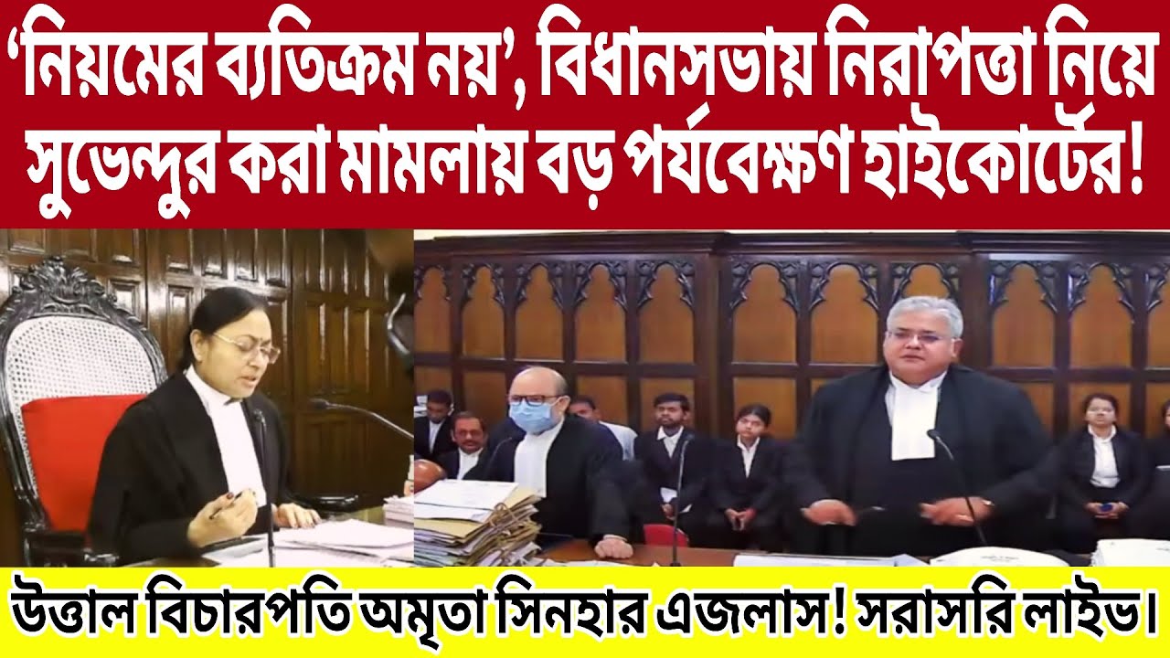 ‘নিয়মের ব্যতিক্রম নয়’, বিধানসভায় নিরাপত্তা নিয়ে সুভেন্দুর করা মামলায় বড় পর্যবেক্ষণ কোর্টের!