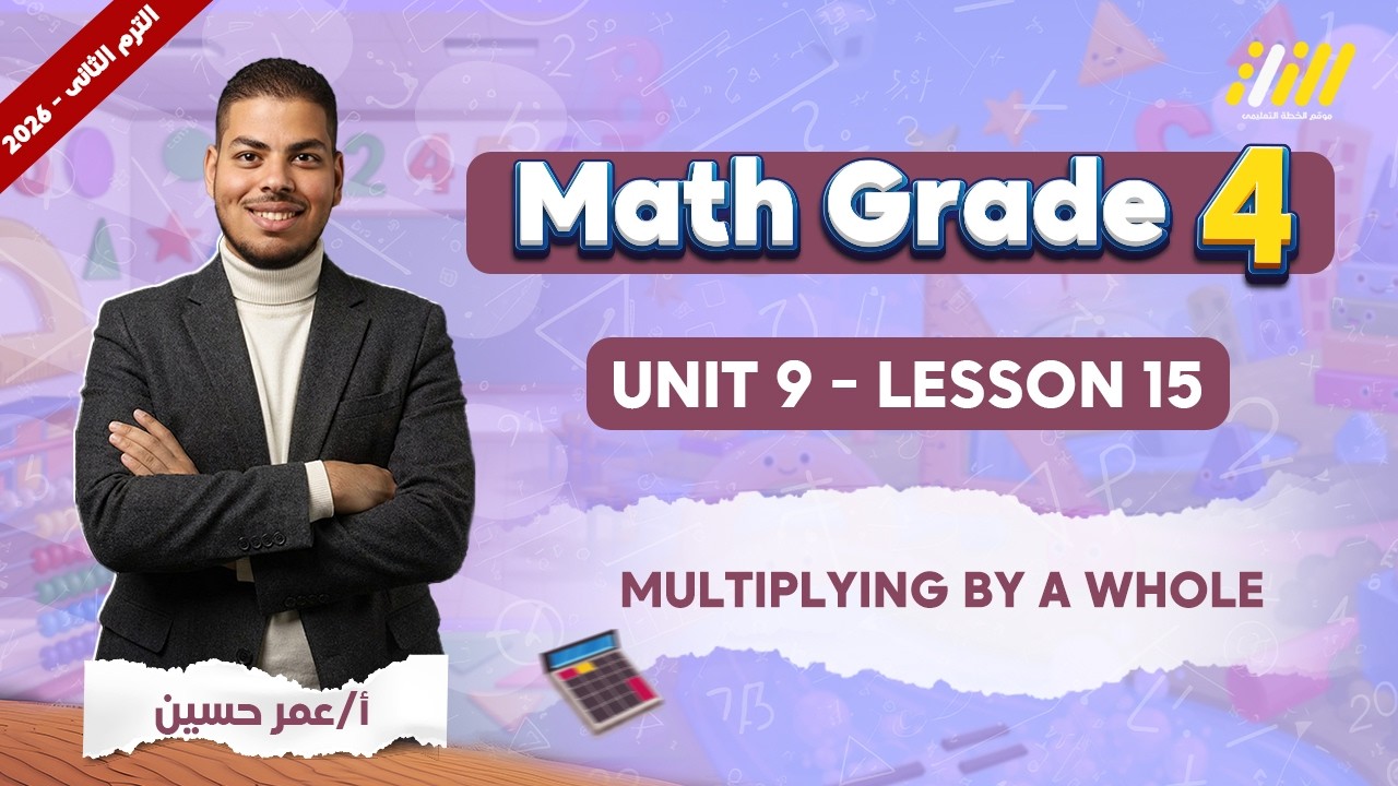 ماث رابعه ابتدائي الترم الثاني |  multiplying by a whole | math grade 4 unit 9 lesson 15