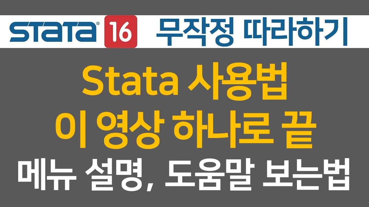 진짜 쉽게 설명하는 Stata 기초 사용법