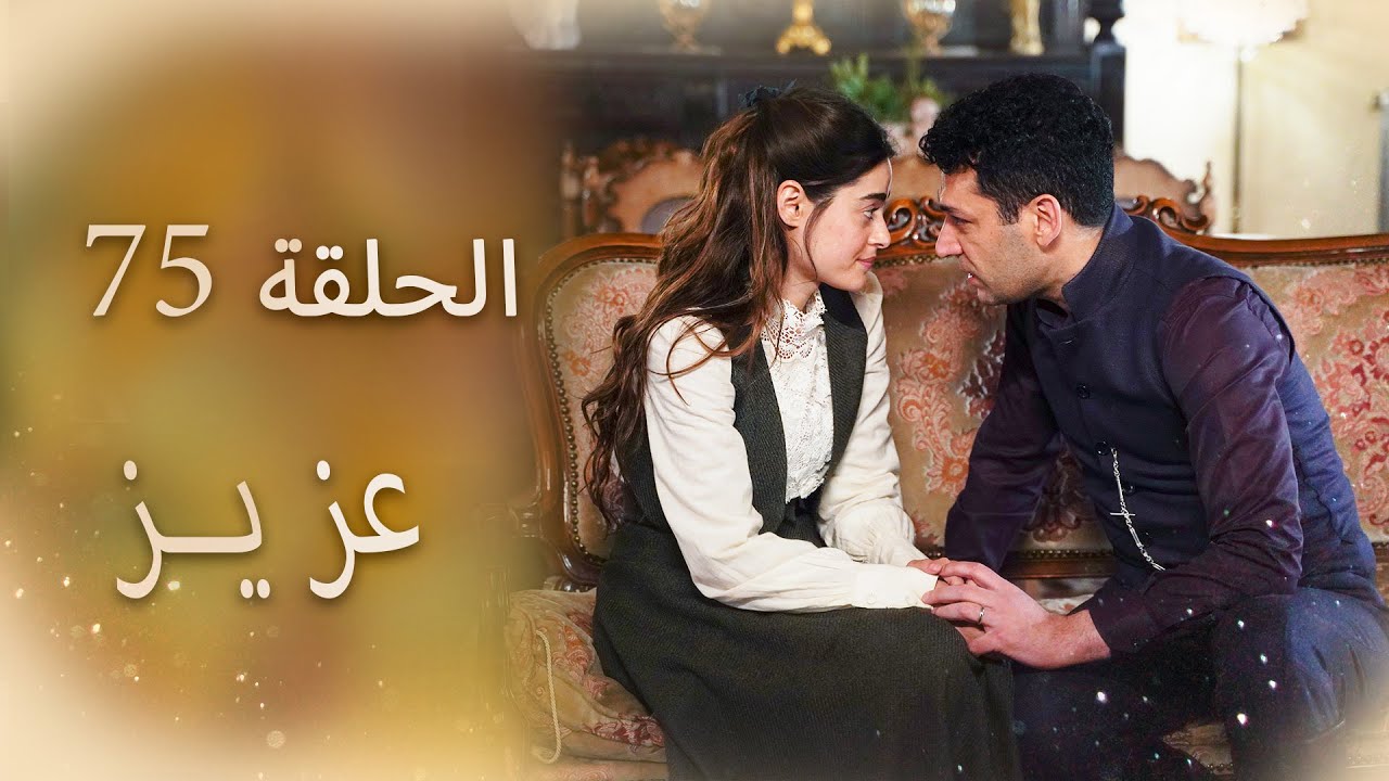 عزیز | الحلقة 75