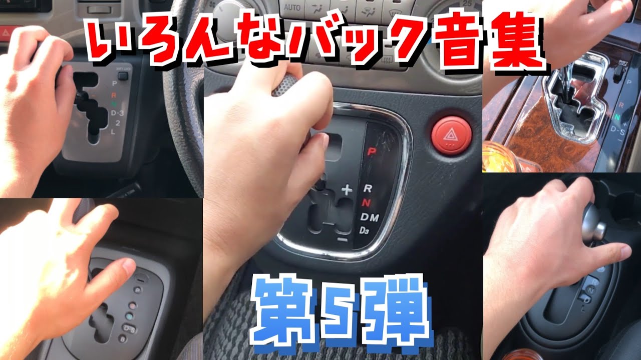 いろんなバック音集　第５弾