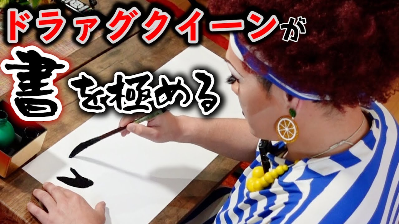 【書道！】ドラァグクイーンの才能爆発!アート？芸術？趣味多きイルローザがその道を極める！