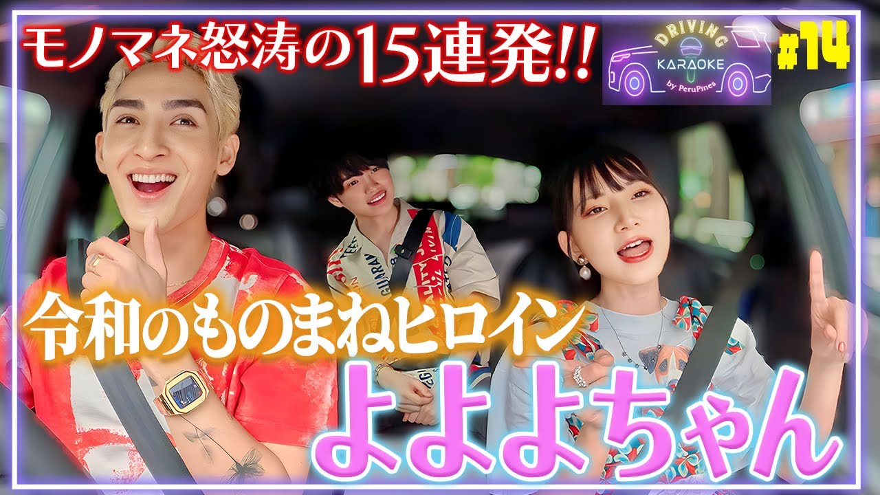 【モノマネ15連発】令和の歌まねヒロインよよよちゃんが凄すぎた😂新時代/Ado、踊/Ado、紅蓮華/LiSA、グッバイ宣言/Chinozo、愛あらば IT'S ALL RIGHT/モーニング娘。