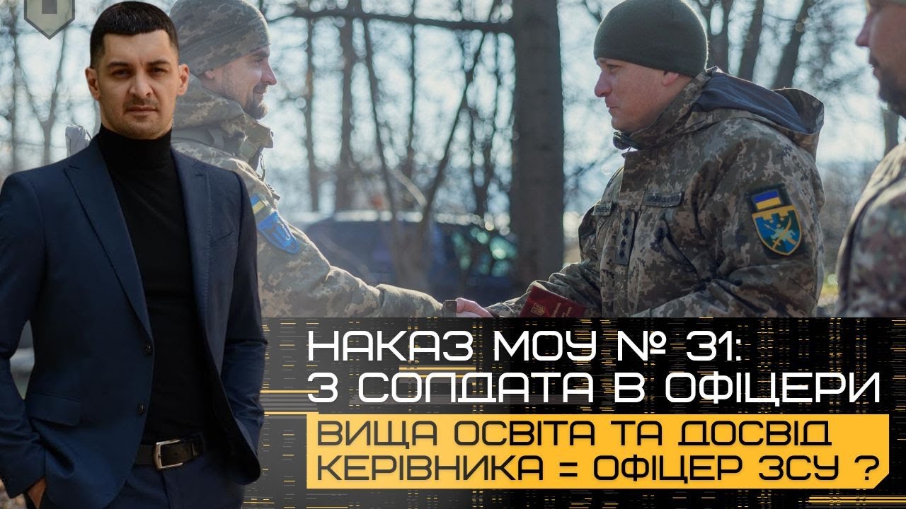 З солдата в ОФІЦЕРИ: Новий Указ - Ваш досвід КЕРІВНИКА та ВИЩА освіта - ключ до ОФІЦЕРСЬКОГО звання!