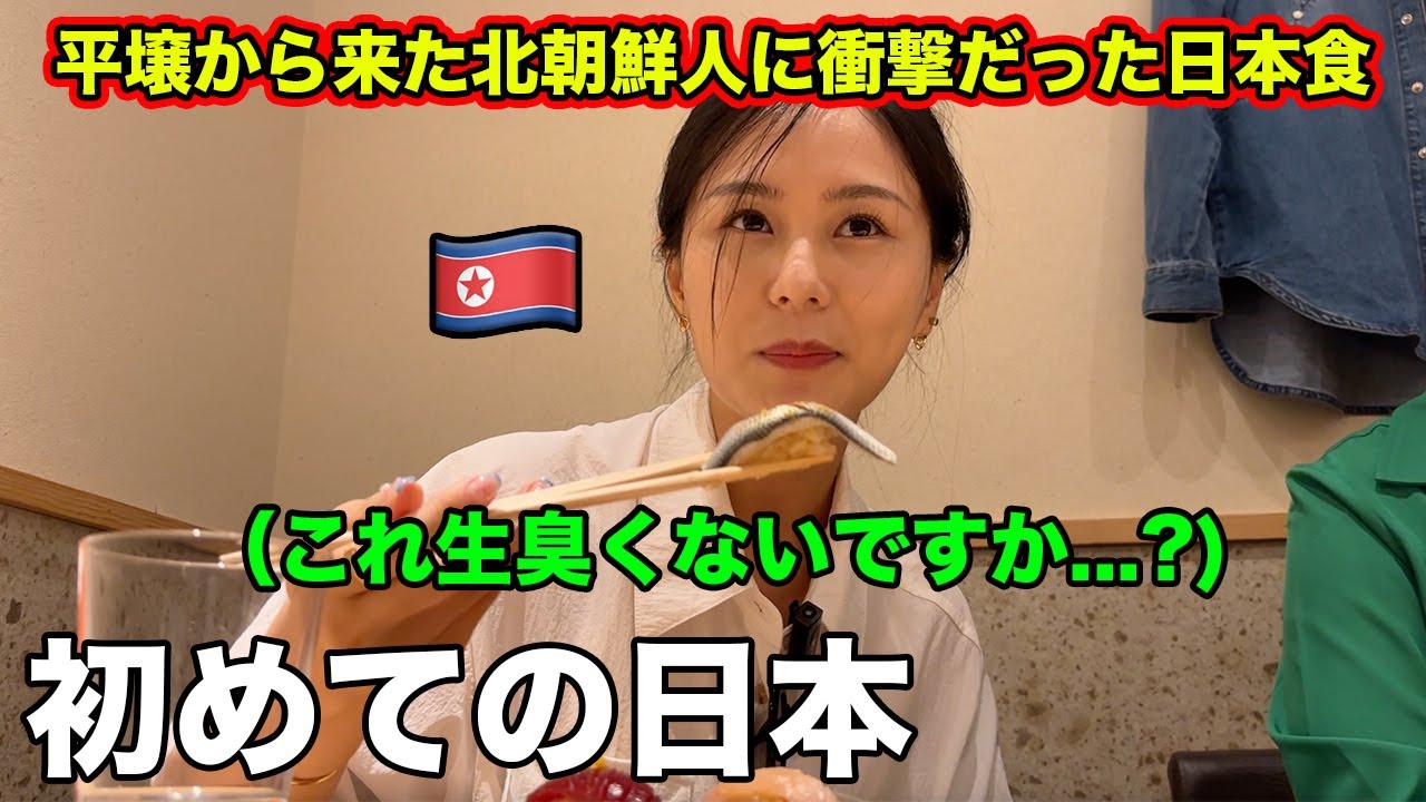 平壌生まれの北朝鮮人が初めての日本食に衝撃を受ける！