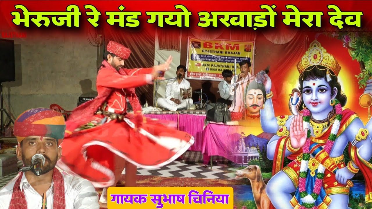 भेरुजी अखाडा की जबरदस्त प्रस्तुति | तौलियासर भेरुजी अखाडा | Toliyasar Bheruji | Akhada सुभाष चिनिया