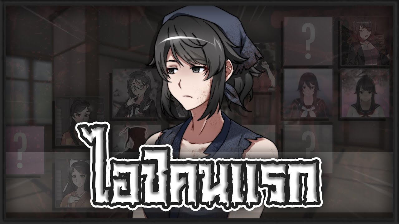 ไอชิคนเเรกของตระกูล | Yandere Simulator