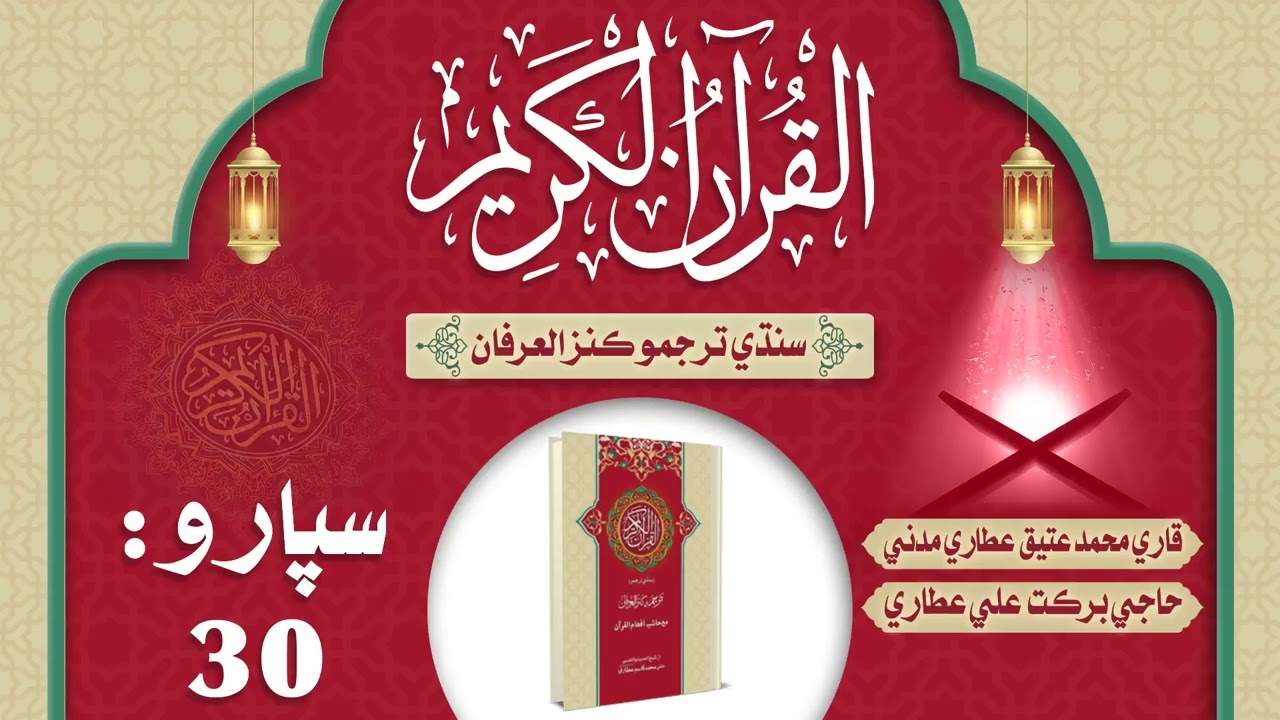 Quran Para 30 With Sindhi Translation | Kanz ul Irfan | Qari Muhammad Ateeq Attari Madani