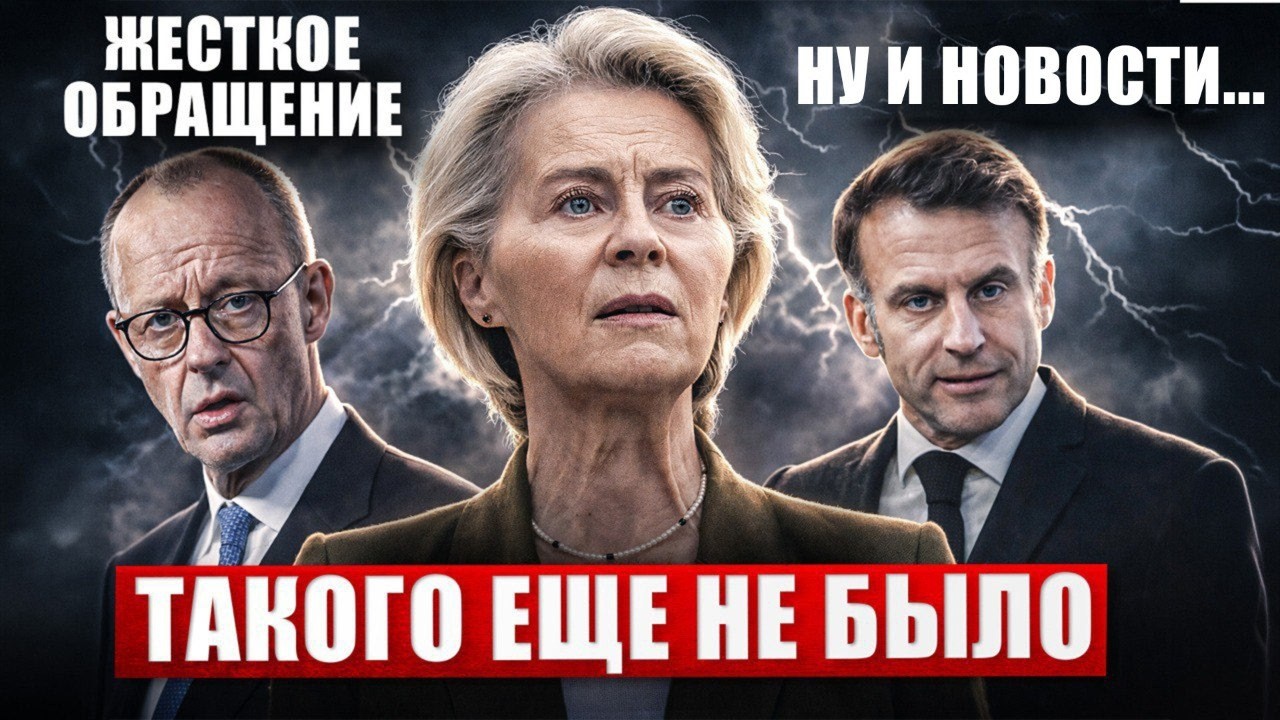 Такого ещё не было. Невероятное обращение в Европе. Неожиданно в Германии. Новости сегодня