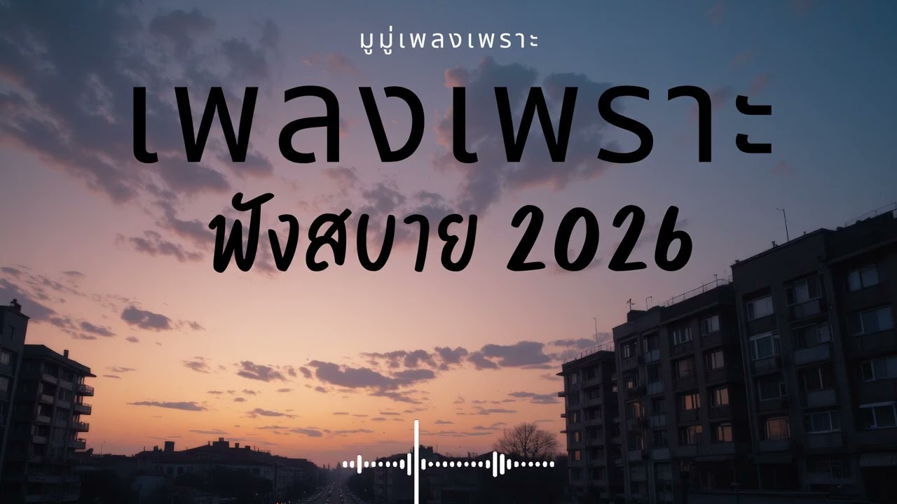 รวมเพลงเพราะๆ ฟังสบายๆ ฟังทำงาน ร้านกาแฟ 2025 EP.652 #เพลงใหม่ล่าสุด  #เพลงฮิต #เพลงไทย #รวมเพลง