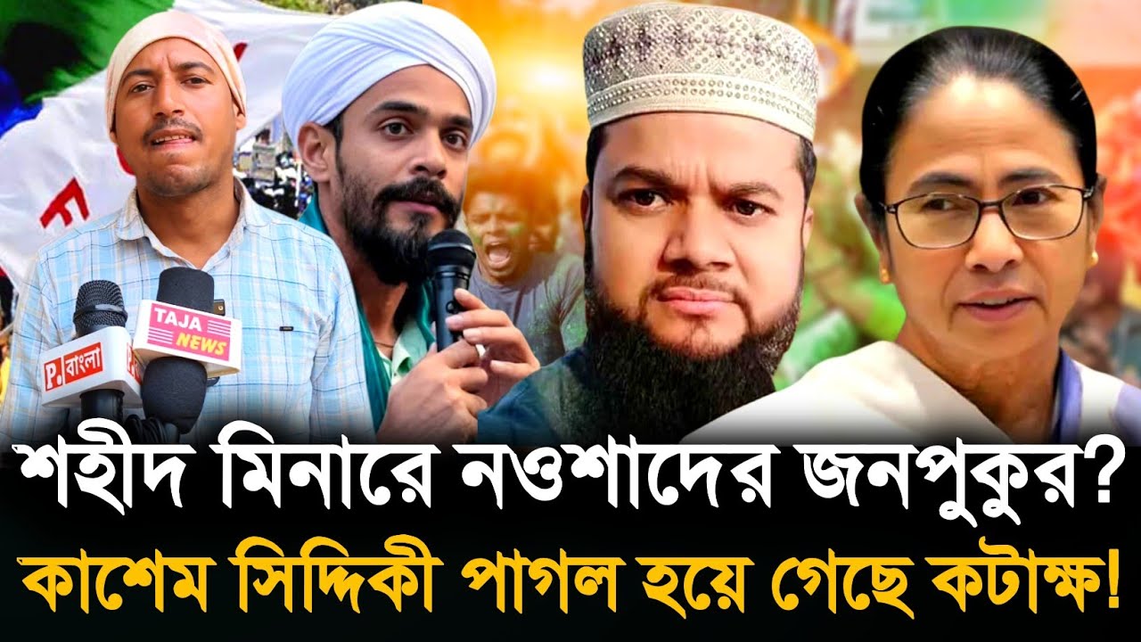 Nawsad on Kasem Siddique: মানুষের কাছে ভুল স্বীকার করে জায়গা দিলেন শহীদ মিনারে? বিস্ফোরক ISF নেতা!