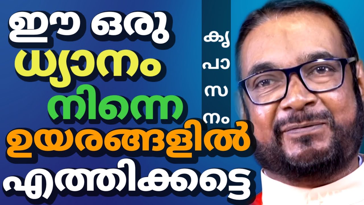 Kreupasanam ഈ ഒരു ധ്യാനം നിന്നെ ഉയരങ്ങളിൽ എത്തിക്കട്ടെ ഫാ: ജോസഫ് വലിയ വീട്ടിൽ