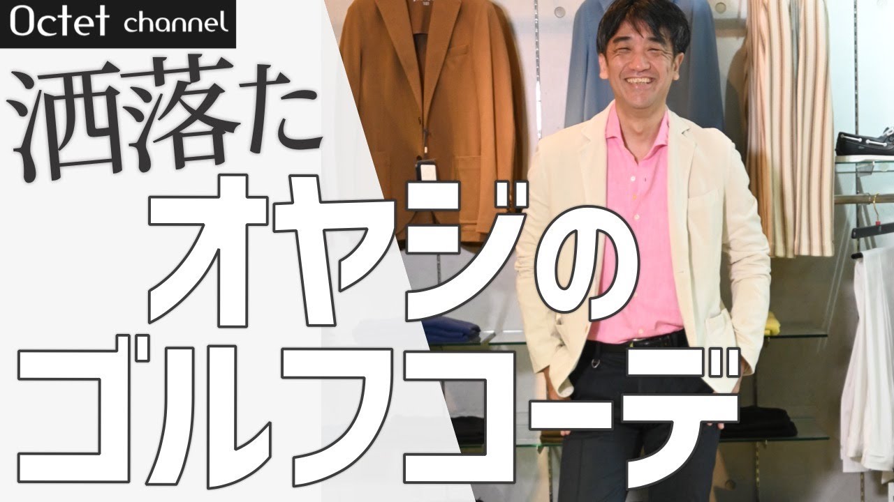【春夏ゴルフコーデ】ゴルフに行く際のジャケパンスタイル！ゴルフに行くときジャケット着ましょう～HAYASHI SELECT～