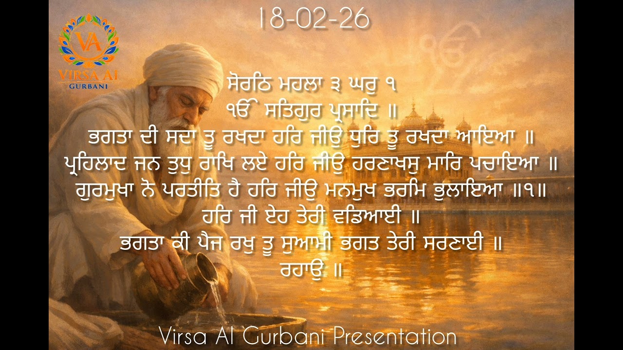 18 Feb 2026. Today's Hukamnama from Sri Darbar Sahib Amritsar In Shabad Kirtan style presentation .