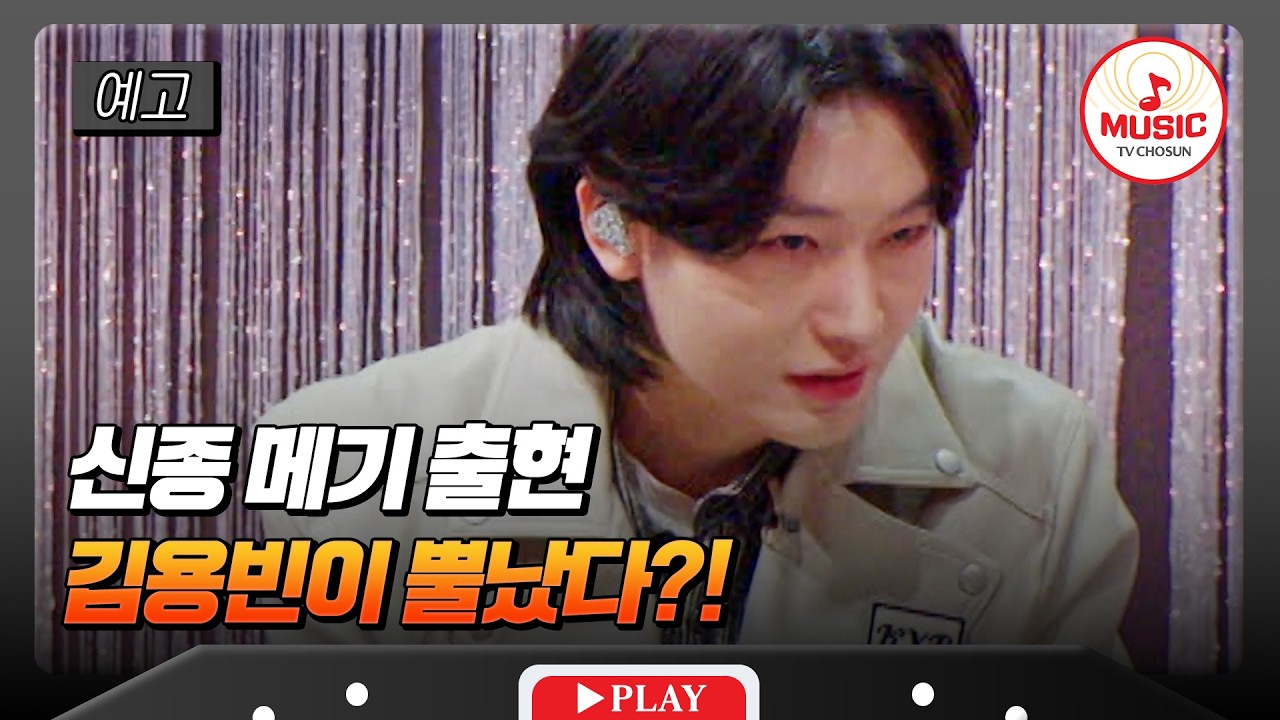 [예고] 메기로부터 살아남으려면 필사적으로 피해라! 2/27(금) 밤 10시 방송 #금타는금요일 #TVCHOSUNMUSIC