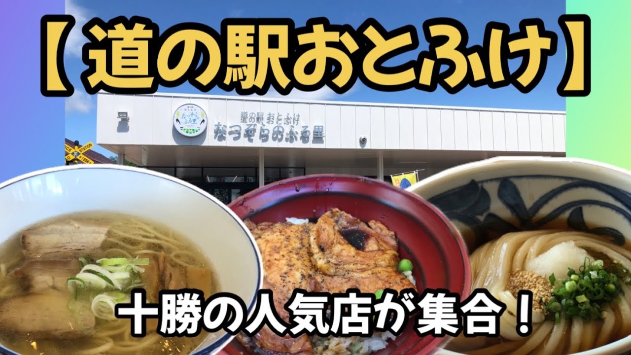 【飲食店探訪】十勝の人気店が集まった【道の駅おとふけ　なつぞらのふる里】で、ラーメン、豚丼、うどん、ソフトクリームを食べる！