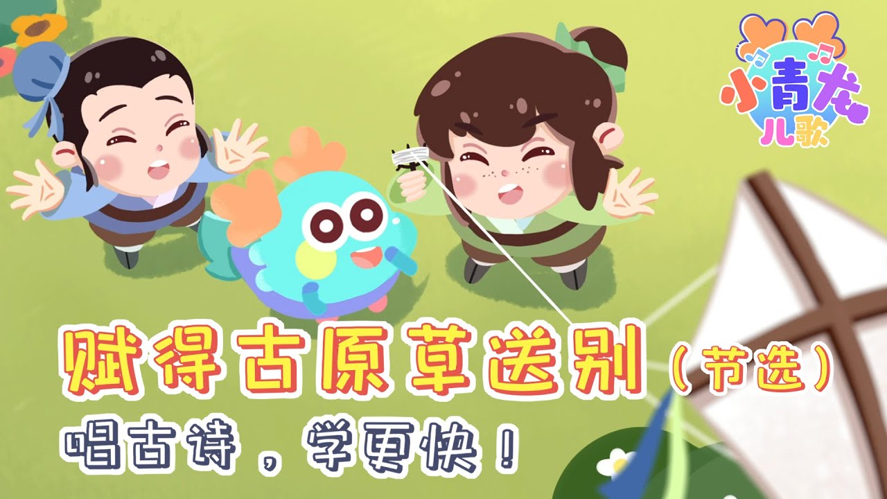 《赋得古原草送别》：唱儿歌，学古诗！顽强的小草也满怀离别之情