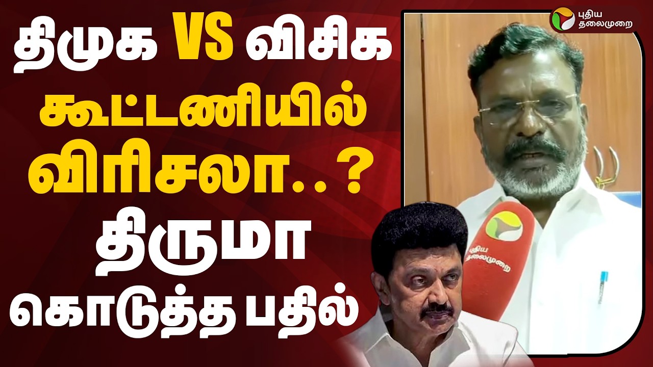 திமுக vs விசிக கூட்டணியில் விரிசலா ..? திருமா கொடுத்த பதில் | DMK | VCK | MKStalin | Thirumavalavan