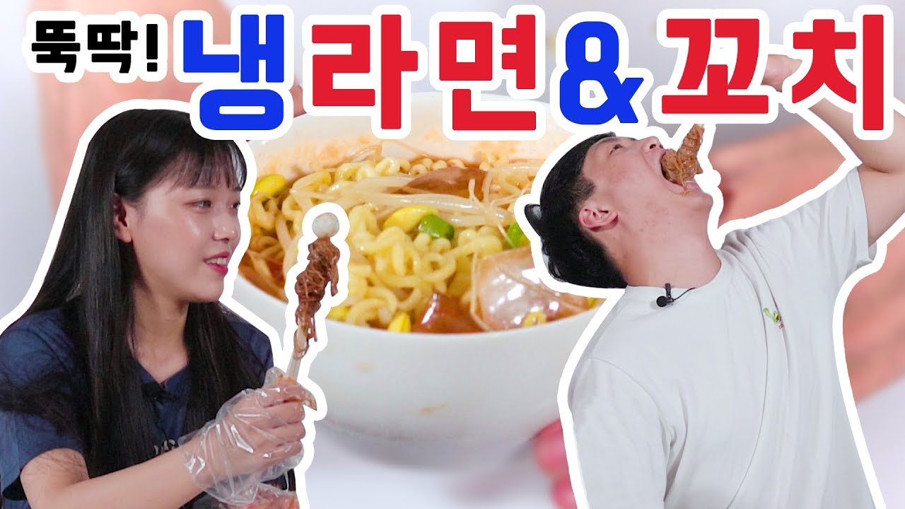 [리플] 마지막 무더위를 물리치는 '냉라면&냉꼬치'를 만들어보았다! 간단하면서도 맛은 장담 못하는 냉 음식 만들기! | Ripple_S