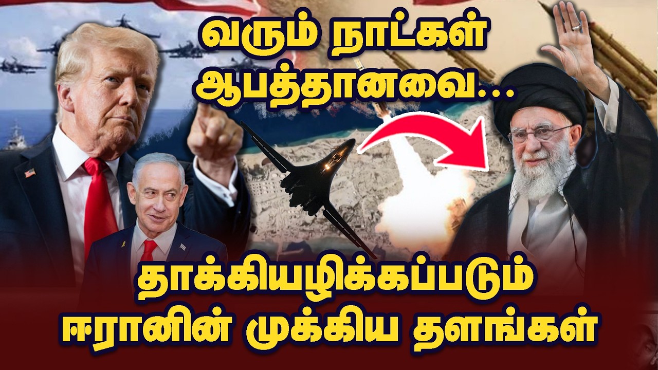 மாறும் போர்க்களம் தாக்கியழிக்கப்படும் ஈரானிய தளங்கள்#tamilbreakingnews#TBNLanka