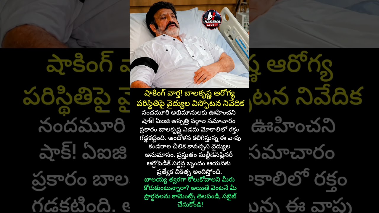 బాలయ్య ఆరోగ్యంపై తాజా అప్&zwnj;డేట్! 🙏 #Balakrishna #NBK #TeluguShorts #YouTubeShorts