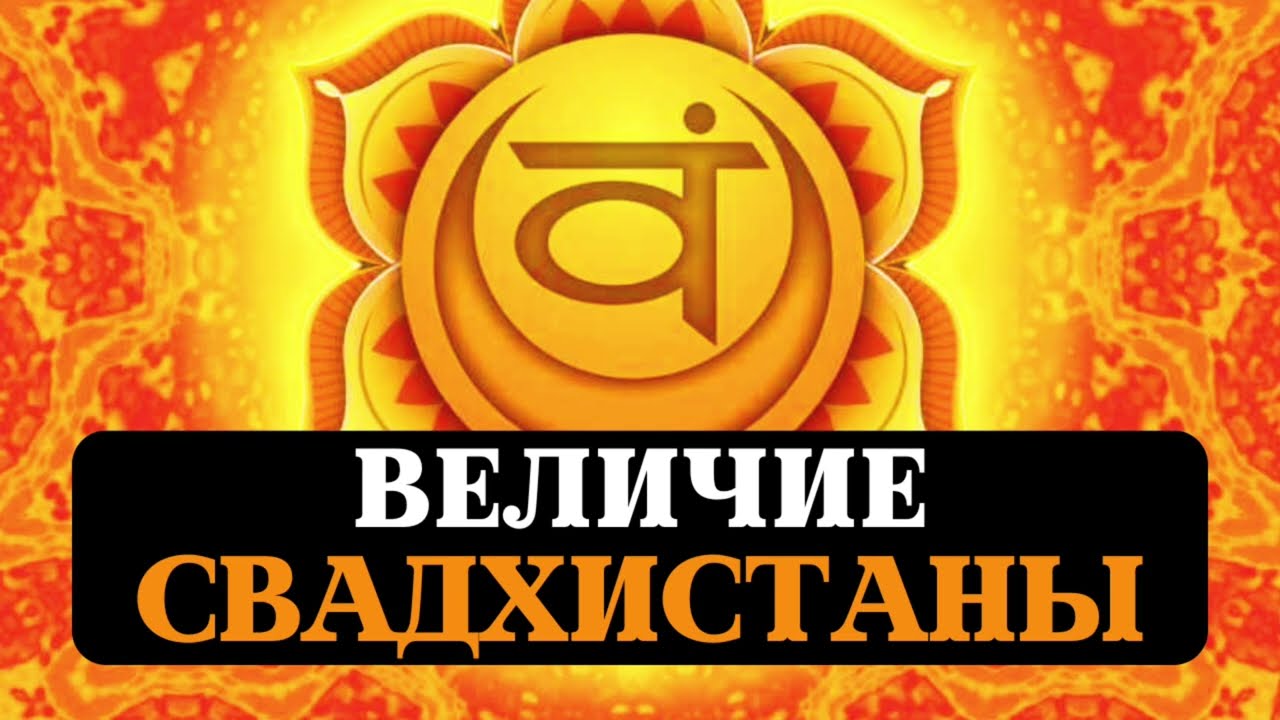 ТАЙНА 2 ЧАКРЫ, СВАДХИСТАНА, ОТНОШЕНИЯ, ЭМОЦИИ, СЕКСУАЛЬНАЯ ЭНЕРГИЯ, МАНТРЫ, ОЧИЩЕНИЕ, СОЗНАНИЕ