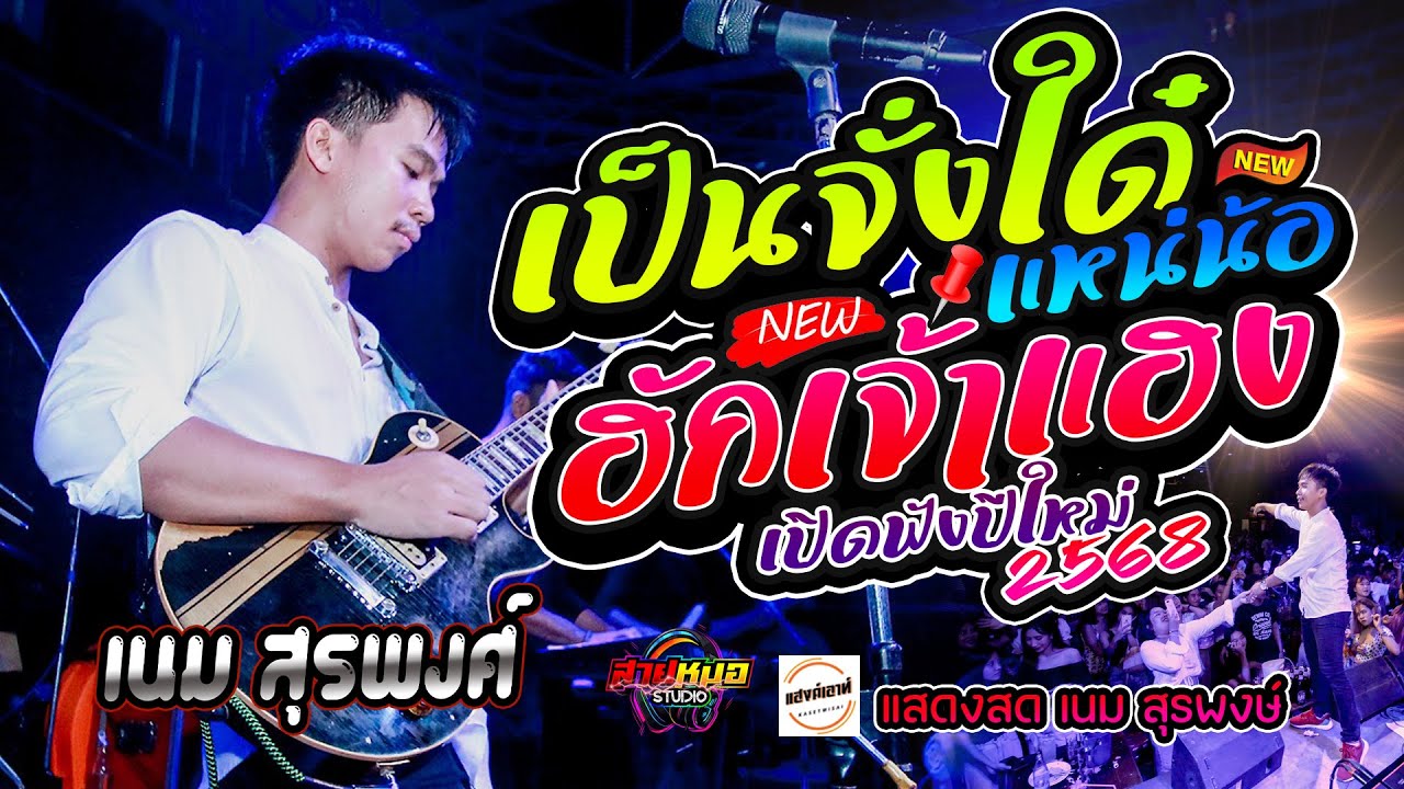 #เปิดฟังปีใหม่68 [[ #เป็นจั่งใด๋แหน่น้อ | ฮักเจ้าแฮง แสดงสด  เนม สุรพงศ์ ณ แฮงค์เอาท์ เกษตรวิสัย