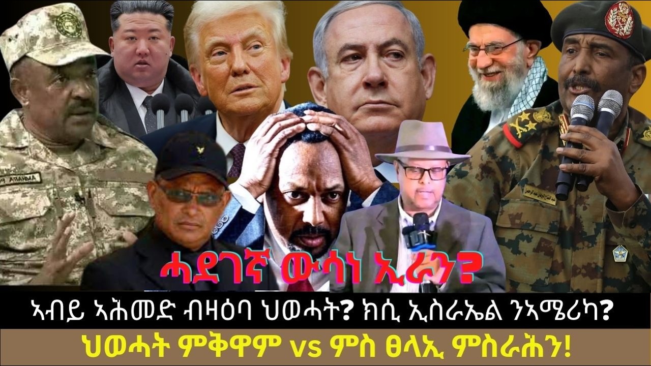 ሓደገኛ ውሳነ ኢራን? ኣብይ ኣሕመድ ብዛዕባ ህወሓት? ክሲ ኢስራኤል ንኣሜሪካ? ህወሓት ምቅዋም vs ምስ ፀላኢ ምስራሕን!