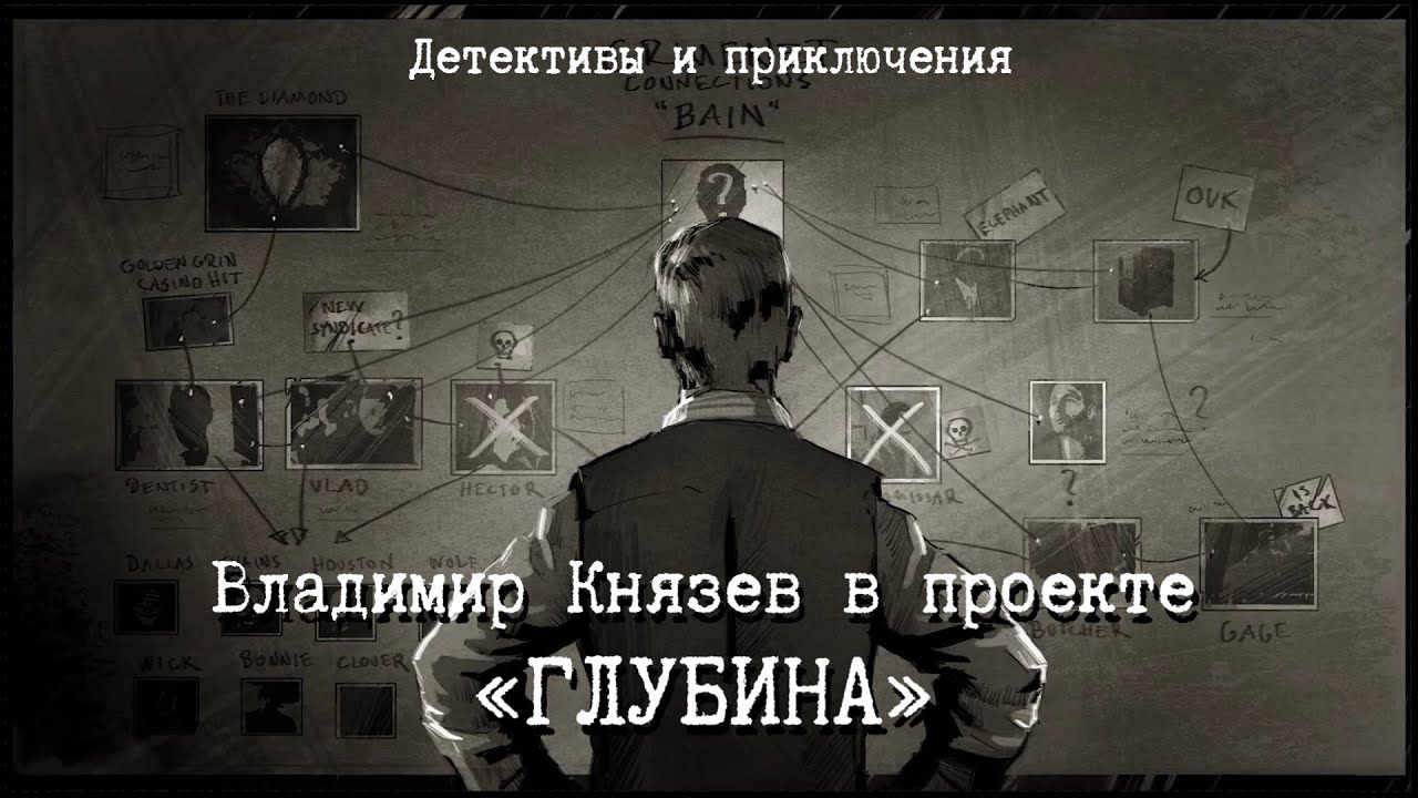 Владимир Князев в проекте «ГЛУБИНА». Жанр: детективы и приключения