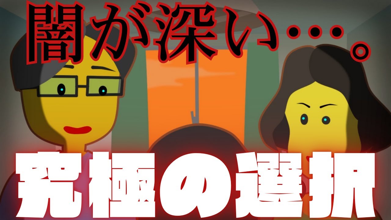究　極　の　選　択　を　迫　ら　れ　て　い　ま　す　。