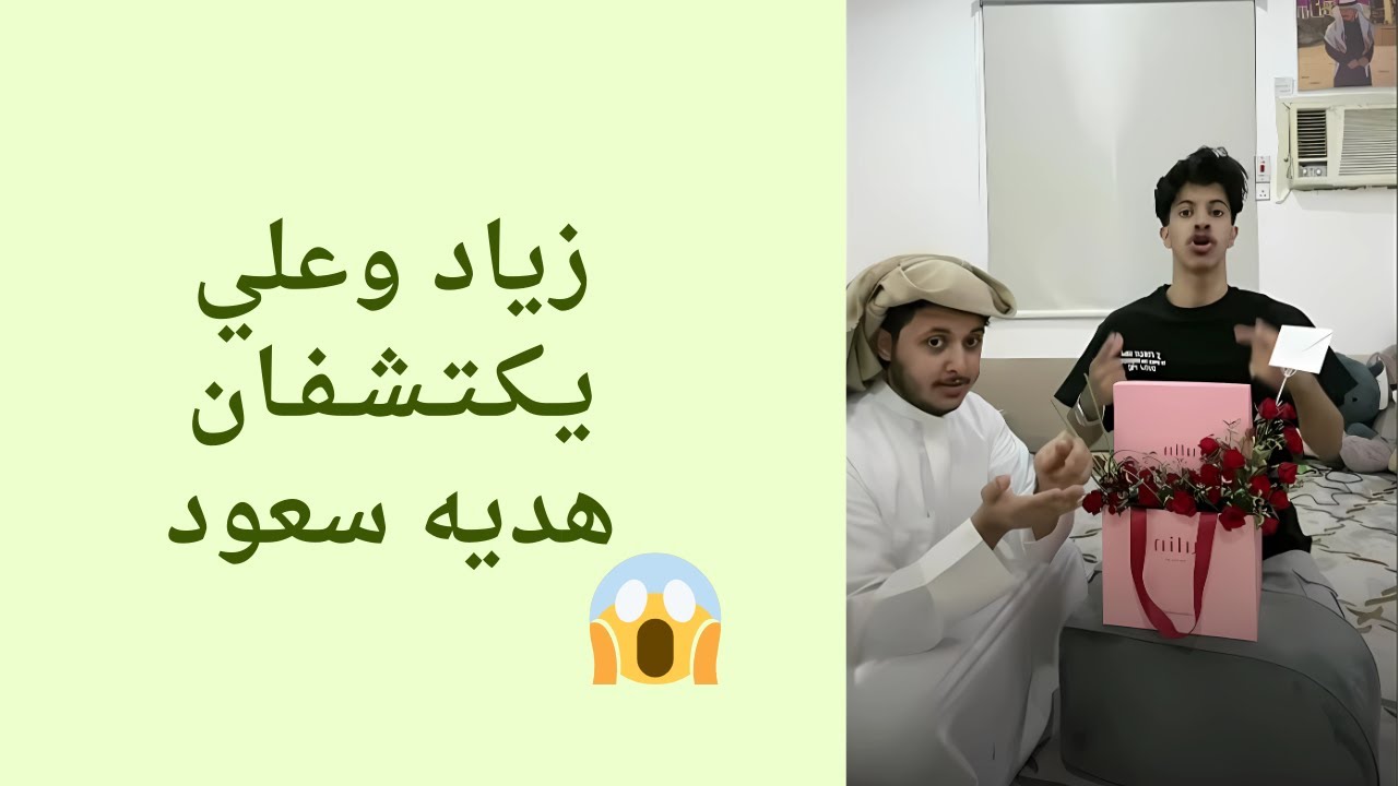 بث .. زياد وعلي فتحو هدية سعود  😱