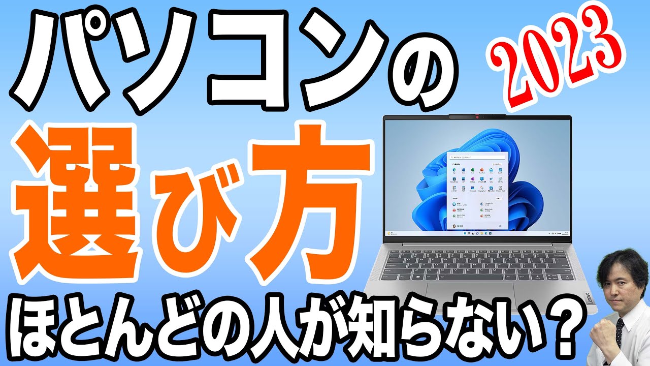 【知らずに買うな】パソコンの選び方をプロが徹底解説！2023年最新版【初心者向けおすすめ】