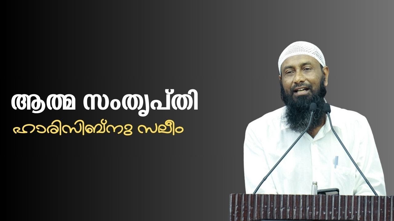 ആത്മ സംതൃപ്തി | ഹാരിസിബ്നു സലീം