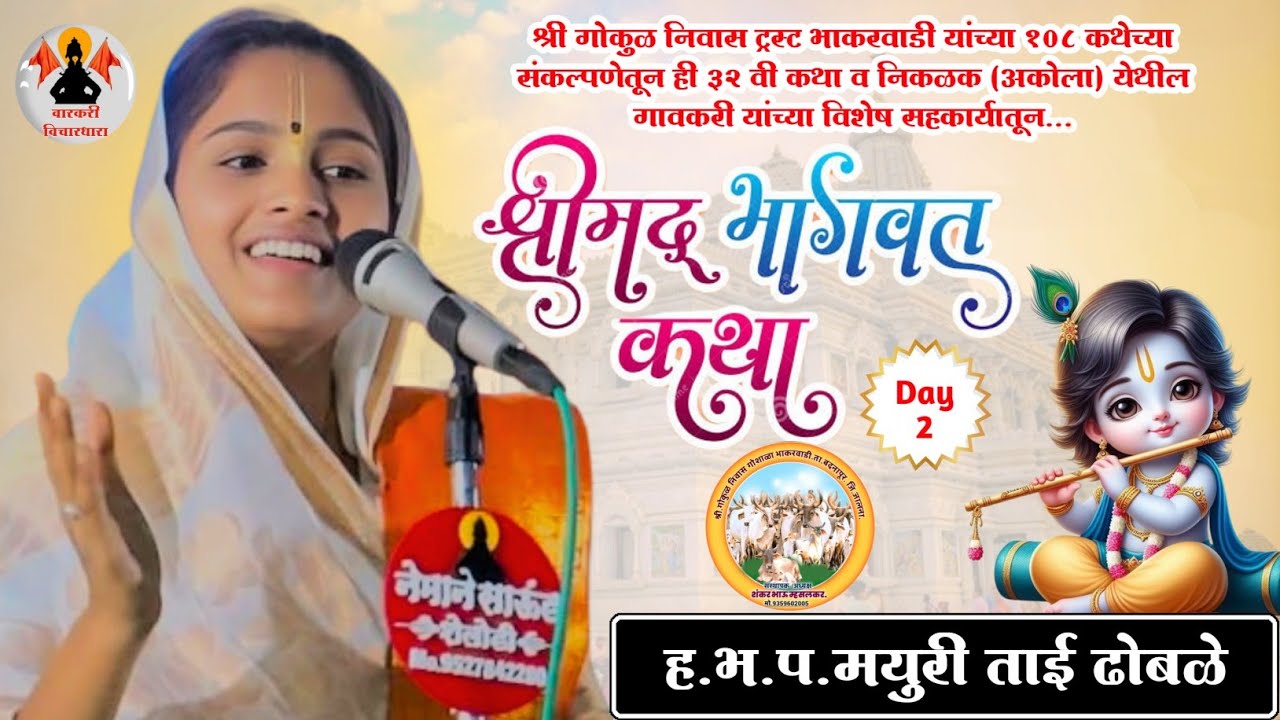 निकळक (अकोला) येथील | श्रीमद् भागवत कथा | ह.भ.प.मयुरी ताई ढोबळे | Mayuri Tai Dhoble | दिवस दुसरा |
