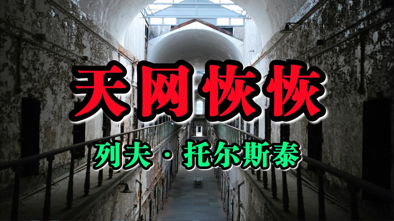 人性故事《天网恢恢》列夫·托尔斯泰-入狱多年的他能否洗刷冤屈？