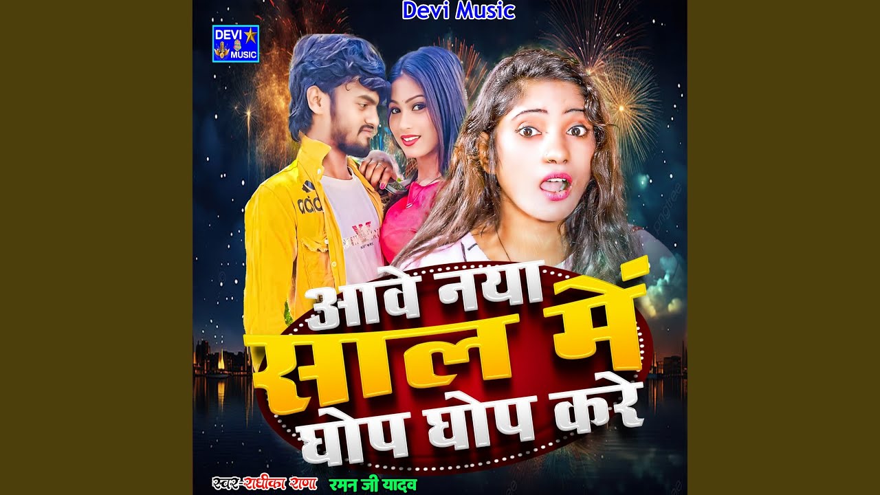 Aawe Naya Saal Me Ghop Ghop Kare