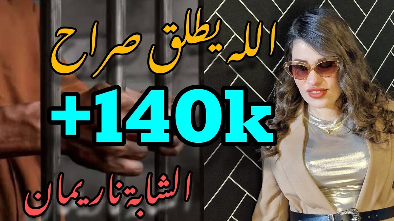 Cheba Narimene - Allah yatlag Srahek  الشابة  ناريمان - الله يطلڤ سراحك