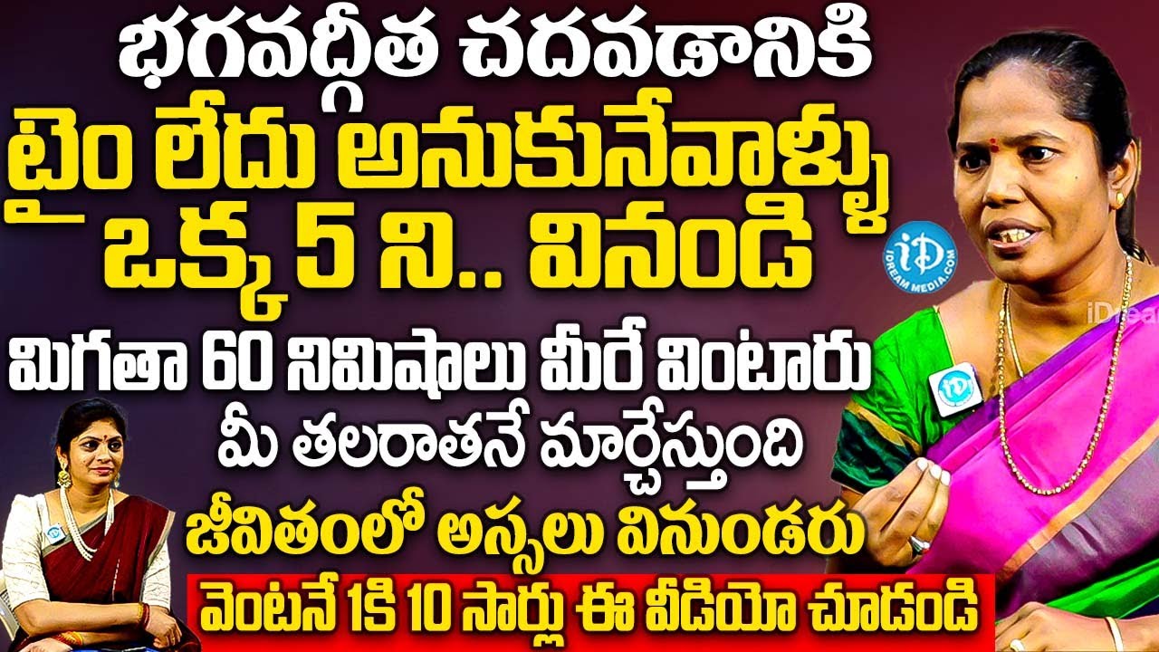 భగవద్గీత చదవడానికి టైం లేదు అనుకునేవాళ్ళు ఒక్క 5 ని. వినండి | Dr Varalakshmi Poojari | iDream Subham