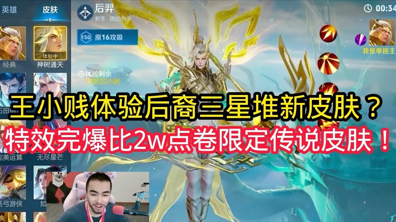 王小贱：王小贱体验后裔三星堆新皮肤？免费皮肤特效完爆2w点卷限定传说？【王者荣耀】