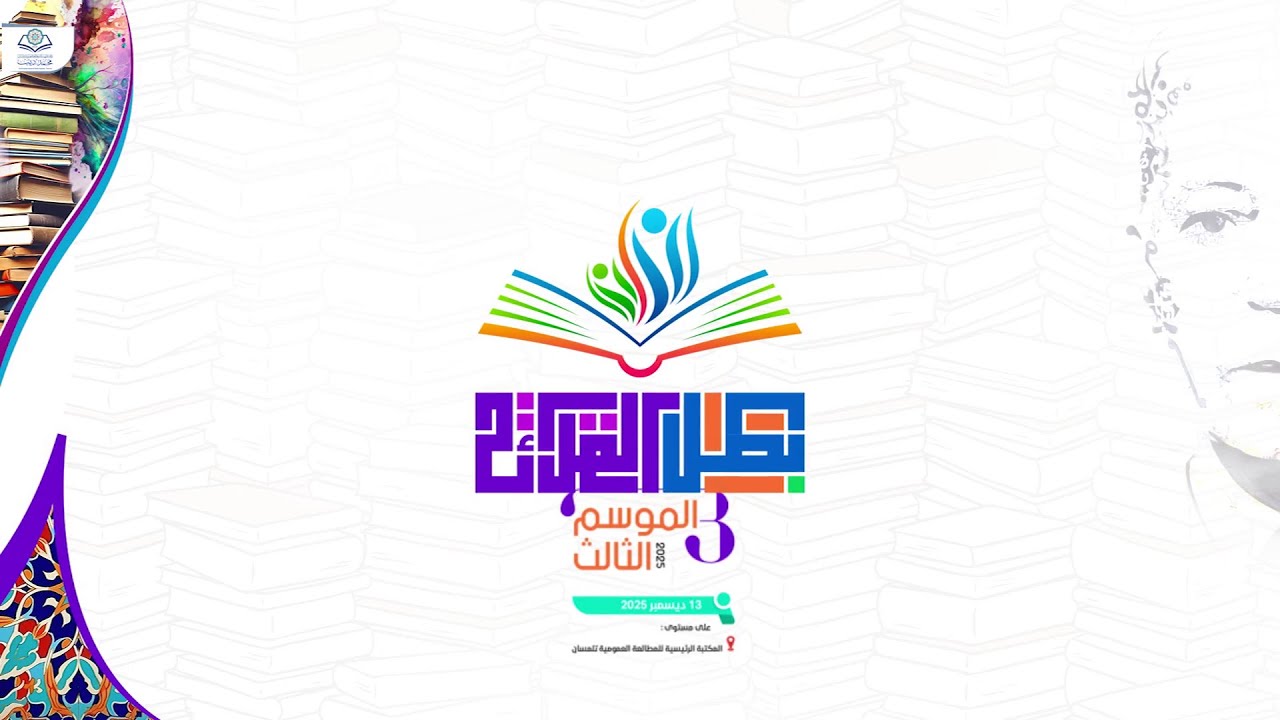 🎬 فيديو | ملخّص أجواء الحفل الختامي لمسابقة بطل القراءة