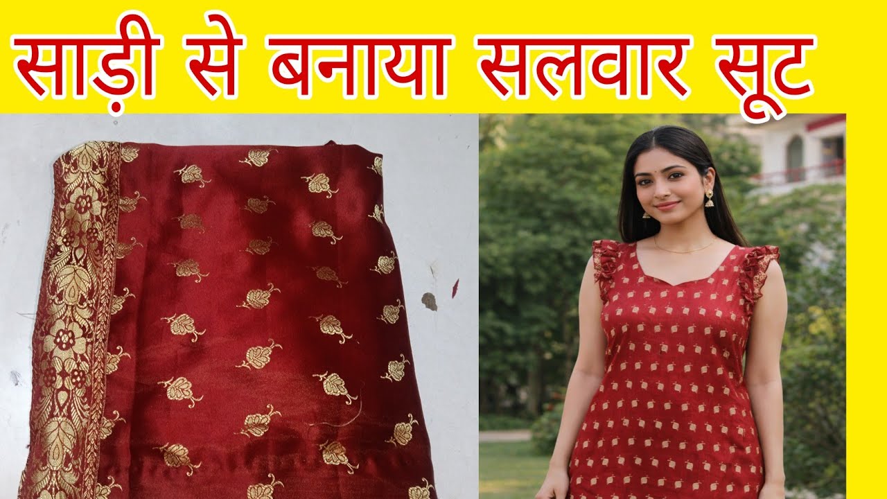 साड़ी से कैसे बनाएं सलवार सूट||salwar suit cutting and stitching