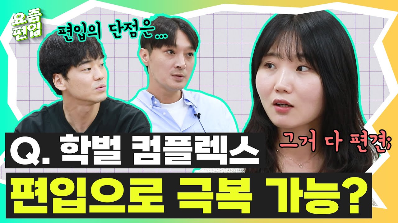 🏫편입으로 학벌 컴플렉스 극복 가능할까?