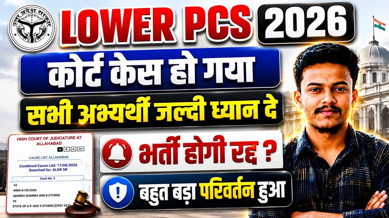 Lower pcs pet cut off 2026 lower pcs court case update lower pcs pet cut off 2025 lower pcs news