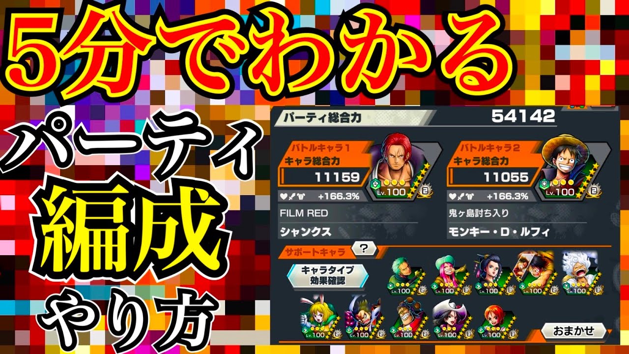 【完全保存版】すぐにできるパーティ編成のやり方！大事なポイントは何か！？《バウンティラッシュ》