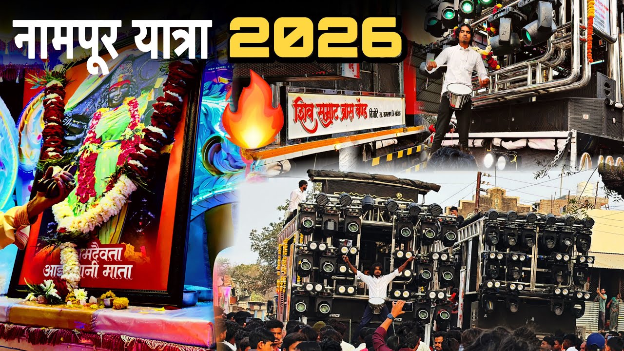 Vlog😎- नामपूर यात्रा उत्सव 2026 🔥 Top Band 😱 Shiv Samrat Band Bijote 🥁 अजून बॅंड कोणते 