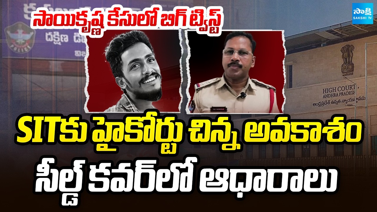 AP High Court Grants Chance To SIT In Sai Krishna Case | AP News | CM Chandrababu | @SakshiTV