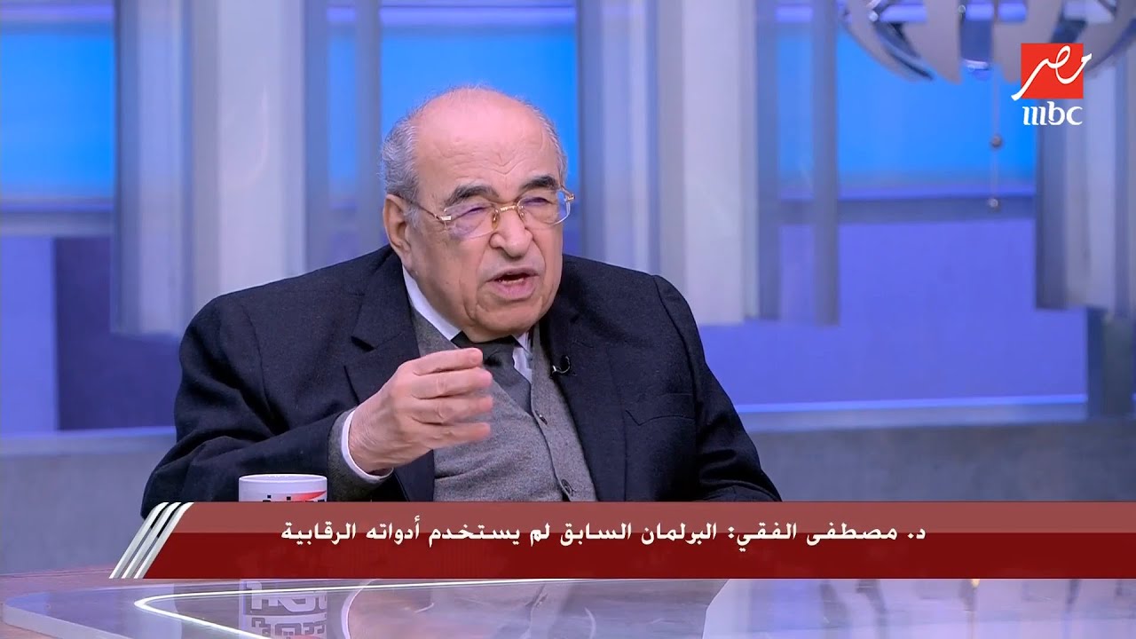د. مصطفى الفقي: الحكومة تخشى من البرلمان عندما تشعر بدعم الرئيس له