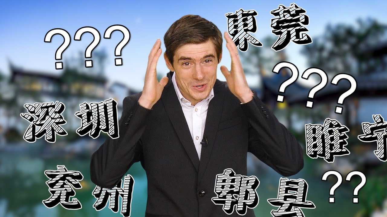 來唸唸看啊！超難中國地名，你能答對幾個？│老外看中國│郝毅博 Ben Hedges│新唐人電視台